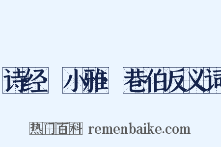 诗经·小雅·巷伯反义词是什么意思的图片